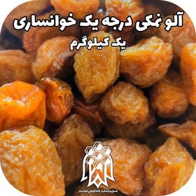 تصویر آلو بخارا درجه یک خوانسار ( نیم کیلوگرم) آلو نمکی الو خورشتی خشکبار لاله کوهی 