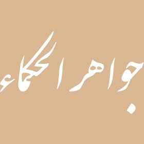 تصویر جواهر الحکماء 