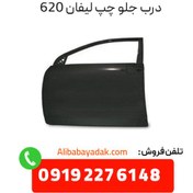 تصویر درب جلو چپ لیفان 620 درجه یک 