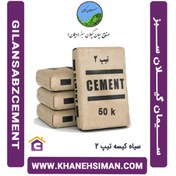 تصویر سیمان گیلان سبز(دیلمان) سیاه پاکتی 50 کیلویی تیپ 2 