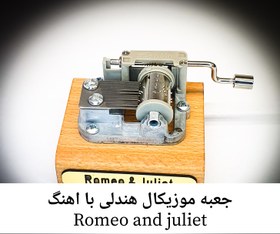 تصویر جعبه موزیکال هندلی پایه معمولی با اهنگ Romeo and juliet 