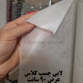 تصویر لایی چسب کلاس (خارجی) 200 یاردی 