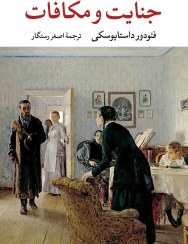 تصویر جنایت و مکافات 