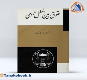 تصویر حقوق بین الملل عمومی دکتر محمد رضا ضیائی بیگدلی