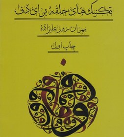 تصویر تکنیک های حلقه برای دف 