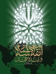 تصویر کتاب انقلاب اسلامی و آینده جهان 