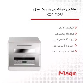 تصویر ماشین ظرفشویی مجیک مدل KOR-1107A ماشین ظرفشویی