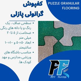 تصویر کفپوش گرانول پازلی 20 میل Puzzle granule flooring 20 mil