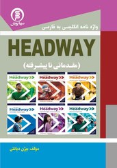 تصویر واژه نامه انگلیسی به فارسی headway(مقدماتی تا پیشرفته) Headway English-Farsi dictionary (introductory to advanced)