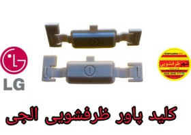 تصویر کلید ماشین ظرفشویی الجی 