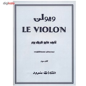 تصویر کتاب ل ویولن (کتاب سوم) Le Violon