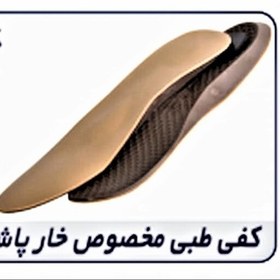 تصویر کفی طبی مخصوص خار پاشنه (پنجه دار) کد 21100 Foot Arch Support For Plantar Fasciitis کد مح 