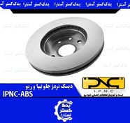 تصویر ديسک ترمز جلو تيبا و ريو-IPNC-ABS 