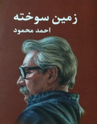 تصویر کتاب زمین سوخته اثر احمد محمود نشر معین 