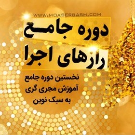 تصویر دوره جامع رازهای اجرا 