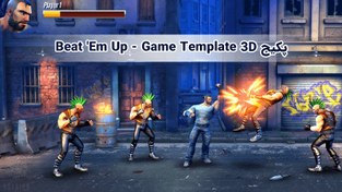 تصویر پکیج Beat ‘Em Up – Game Template 3D 