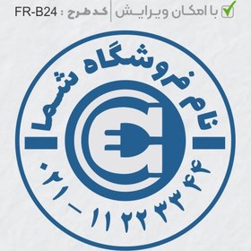 تصویر طرح ساخت مهر الکتریکی کد FR-B24 