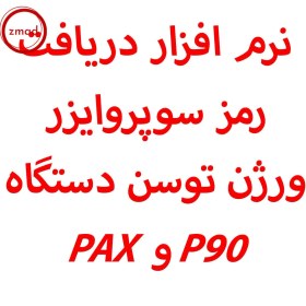 تصویر نرم افزار دریافت رمز سوپروایزر ورژن توسن دستگاه های pax و P90 pax-p90