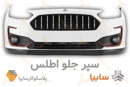 تصویر سپر جلو اطلاس - سبز Atlas Front Bumper