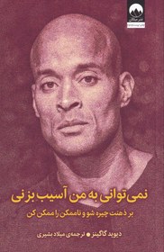 تصویر کتاب نمی توانی به من آسیب بزنی اثر دیوید گاگینز نشر میلکان جلد ۱ رقعی 