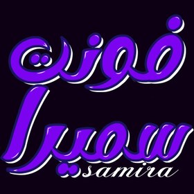 تصویر فونت فارسی سمیرا Font Samira 