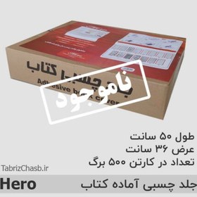 تصویر جلد چسبی کتاب 500عددی هیرو Hero 