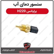 تصویر سنسور دمای آب برلیانس H220 