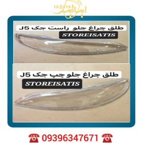 تصویر توزیع طلق چراغ جک j5 اصلی دارای UV بدون مات کدر و زردشدن 