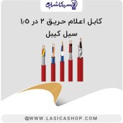 تصویر کابل اعلام حریق ۱.۵*۲ افشان 