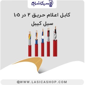 تصویر کابل اعلام حریق ۱.۵*۲ افشان 