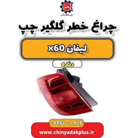 تصویر چراغ خطر گلگیر چپ لیفان x60 دنده 