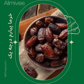 تصویر خرما پیارم درجه یک دستچین شده(600)گرمی 