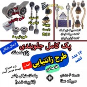 تصویر پک اقتصادی 14عددی تقویت شده اصلی فرمین گستر مناسب برای جلوبندی انواع پژو 405 سمند پارس طرح زانتیایی ، پک جلوبندی 14عددی کامل اقتصادی 