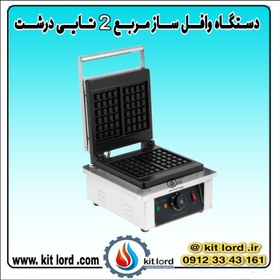تصویر وافل ساز مستطیلی ۲ تایی 