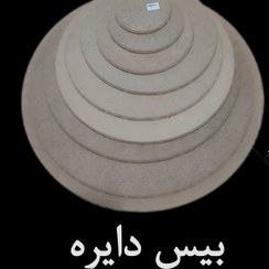 تصویر بیس دایره تابلو - قطر 