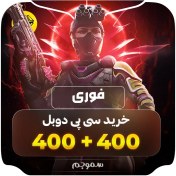 تصویر سی پی دوبل ۴۰۰+۴۰۰ کالاف دیوتی موبایل 