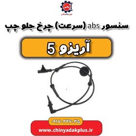 تصویر سنسور ABS یا سرعت چرخ جلو چپ آریزو 5 