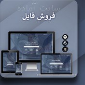 تصویر سایت آماده فروش فایل – قالب وردپرس فروش فایل 