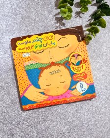 تصویر نی نی چقد ملوسه (دالی بازی) 