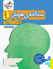 تصویر کتاب سه گانه هوش هوش ریاضی ششم خیلی سبز اثر محمد رضا فاتحی نسب انتشارات خیلی سبز کتاب کتاب سه گانه هوش هوش ریاضی ششم اثر محمدرضا فاتحی نسب