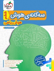 تصویر کتاب سه گانه هوش هوش ریاضی ششم خیلی سبز اثر محمد رضا فاتحی نسب انتشارات خیلی سبز کتاب کتاب سه گانه هوش هوش ریاضی ششم اثر محمدرضا فاتحی نسب