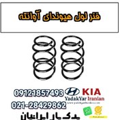 تصویر فنر لول هیوندای آوانته 