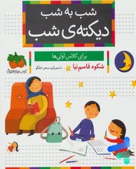 تصویر کتاب شب به شب دیکته شب برای کلاس اولی ها نشر افق 