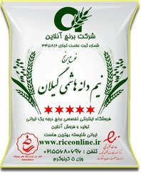تصویر برنج نیم دانه هاشمی گیلان 5 کیلوگرم برنج آنلاین 