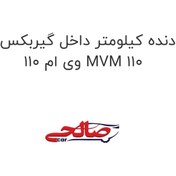 تصویر دنده کیلومتر داخل گیربکس ام وی ام 110 MVM 110 