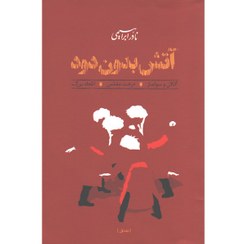 تصویر کتاب آتش بدون دود نادر ابراهیمی ۳ جلدی نشر روزبهان قطع رقعی 