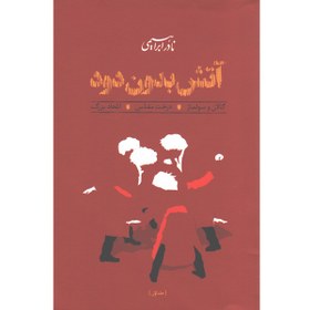 تصویر کتاب آتش بدون دود نادر ابراهیمی ۳ جلدی نشر روزبهان قطع رقعی 