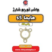 تصویر واشر توربو شارژ هایما s5 اتوماتیک 6 سرعته 