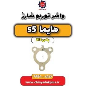 تصویر واشر توربو شارژ هایما s5 اتوماتیک 6 سرعته 