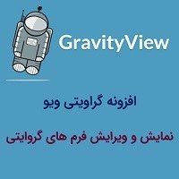 تصویر افزونه گراویتی ویو – GravityView فارسی 